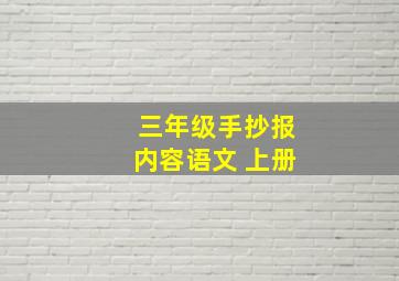 三年级手抄报内容语文 上册